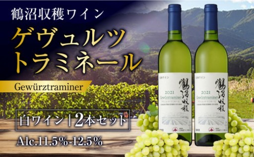 鶴沼収穫ワイン 【ゲヴュルツトラミネール】 白ワイン 2本 セット 計1500ml