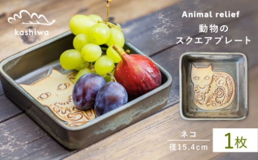 ＜気高き猫のレリーフ＞ 瀬戸焼スクエアプレート