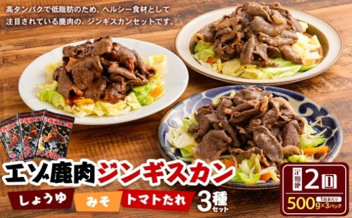 【2回定期便】エゾシカ 鹿肉 ジンギスカン 3種セット（しょうゆ みそ トマト たれ 味）各約500g