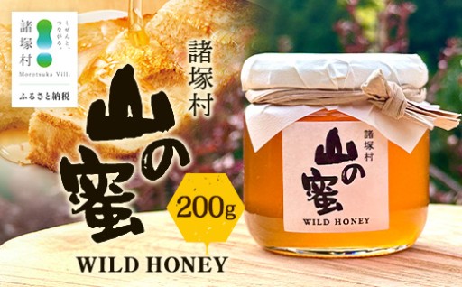 自然養蜂のはちみつが1瓶に。山の蜜 200g