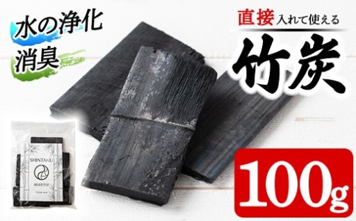出水の自然が育てた竹炭(100g)