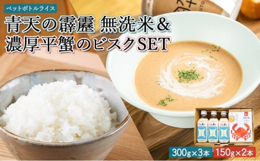 「PeboRa青天の霹靂」・「濃厚平蟹のビスク」セット 2種 計1200g(900g・300g)