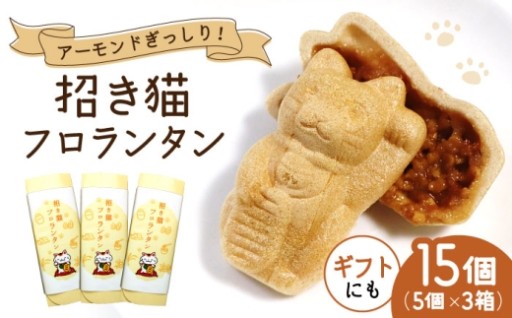 ＼香ばしいザクザク食感！／招き猫フロランタン3箱