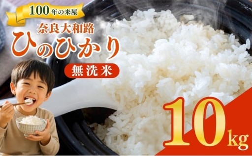 奈良大和路 ひのひかり 無洗米 10kg