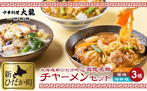チャーメ 海鮮塩醤油カレー計3種3食セット