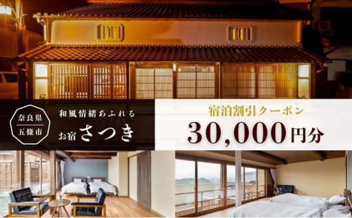 お宿さつき 割引電子クーポン 30,000円分