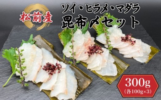 ソイ・ヒラメ・マダラ昆布〆セット　100g×3