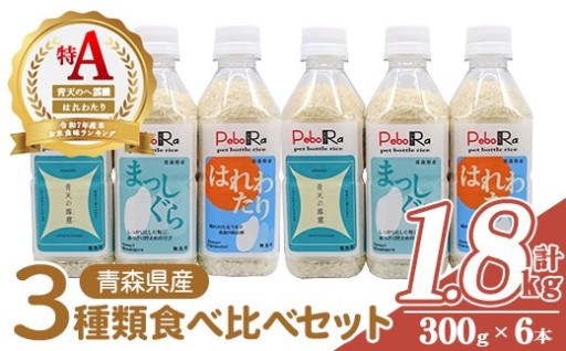 青森県産米6本食べ比べセット( 無洗米 /300g(2合)×6本)