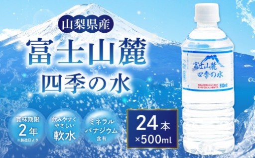 【 2個口 】 富士山麓四季の水 500ml × 24本 × 2箱 計48本