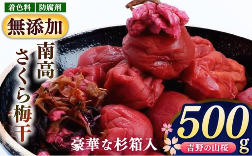 無添加 南高 さくら 梅干 500ｇ 
