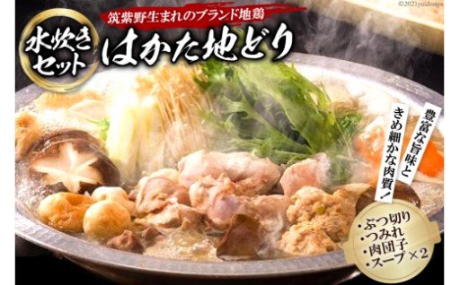「はかた地どり」水炊きセット