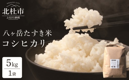 【令和8年度新米】八ヶ岳たすき米 コシヒカリ 5kg×1袋