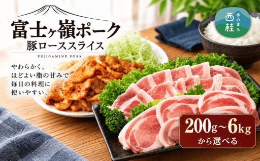 毎日のごはんが楽しみになる、富士ヶ嶺ポーク