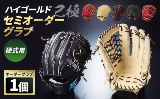ハイゴールド硬式用セミオーダーグラブ