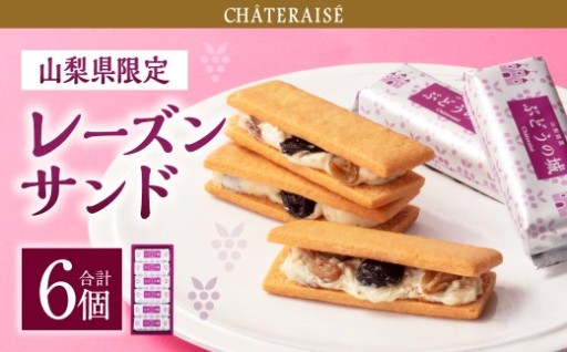 【シャトレーゼ】 山梨県限定 レーズンサンド 6個