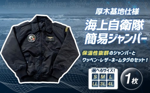 海上自衛隊 簡易ジャンパー 厚木基地仕様 【 サイズが選べる S～4L 】