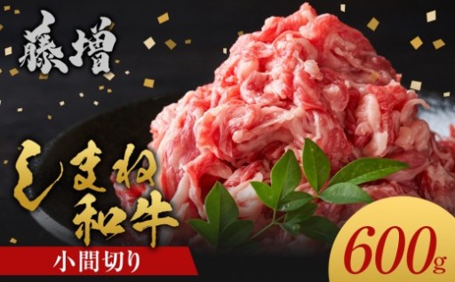 藤増 しまね和牛 小間切り 600ｇ【冷凍】