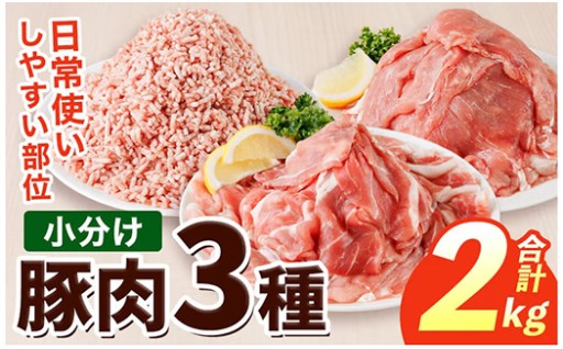 豚肉 定番 3種 セット (2kg)