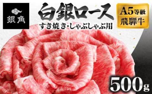 飛騨牛【白銀ロース】すき焼き・しゃぶしゃぶ用	