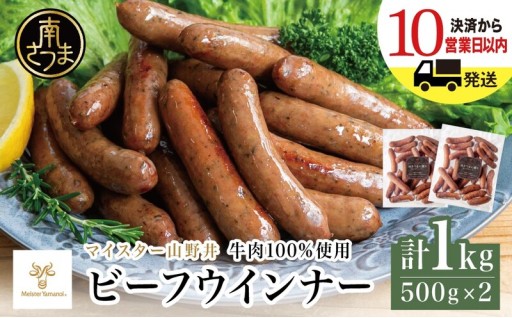 牛肉100％！贅沢ビーフウインナー計1kg