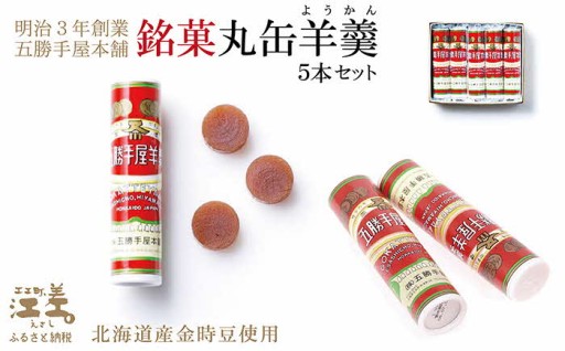 江差名物　糸で切る『丸缶羊羹』