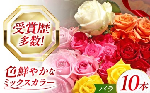 受賞歴あり！カラフルなバラ10本セット🌹