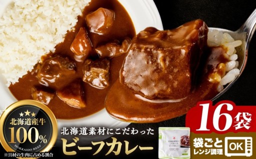 【北海道札幌市】北海道産牛肉のビーフカレー16食セット🍛🐮