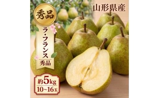 令和8年産 ラ・フランス 秀品 3L以上 約5kg 10～16玉【1775649】