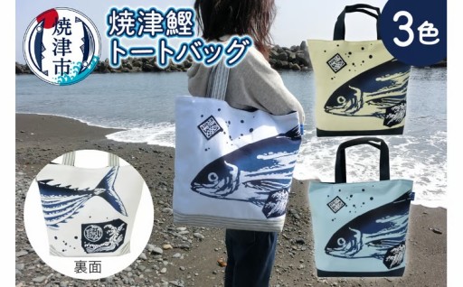 焼津 鰹 かつお トート バッグ