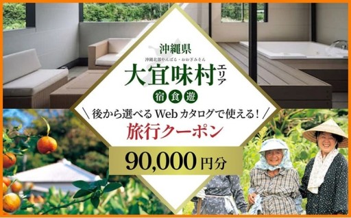 【旅行クーポン】沖縄長寿の里大宜味村 後から選べる旅行9万円分 
