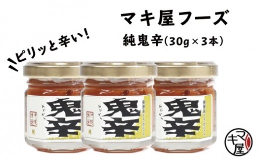 マキ屋フーズの「純鬼辛」3本セット