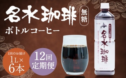 【12回定期便】 名水珈琲 1ケース（1,000ml×6本）×12回 計12ケース