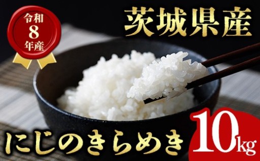 米 こめ お米 コメ 茨城県産 にじのきらめき 10kg