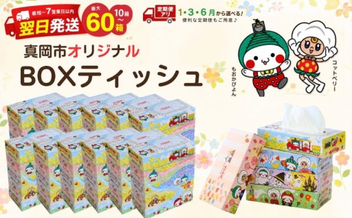 日用品まとめ買い♪　真岡市オリジナルティッシュ♪