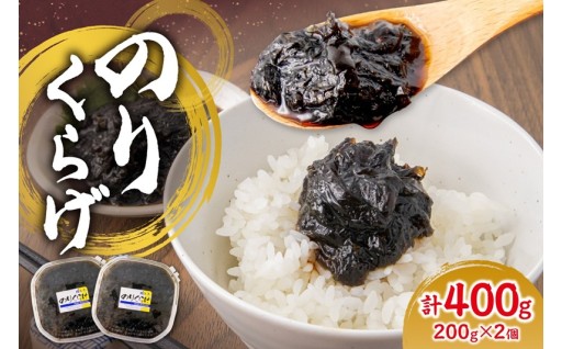 【北海道札幌市】のりくらげ　200g×2個🥬⚫