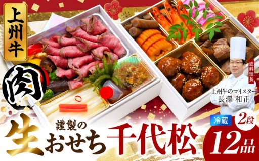 ✨料理人が仕立てる上州牛の肉おせち！ 【千代松】🎍