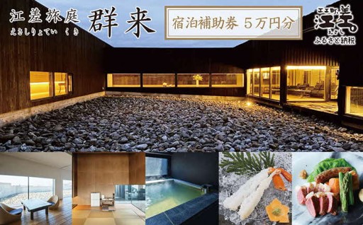 《江差旅庭 群来》宿泊ギフト券50,000円分