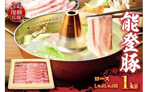 能登豚（ロース しゃぶしゃぶ用、1kg）