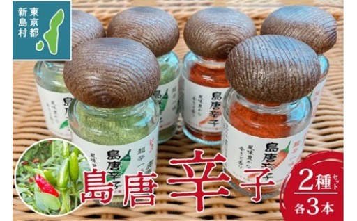 新島 超辛一味! 島唐辛子6個セット 