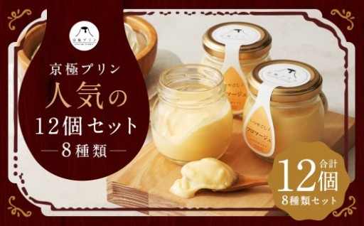 京極プリン 人気の12個セット 8種類