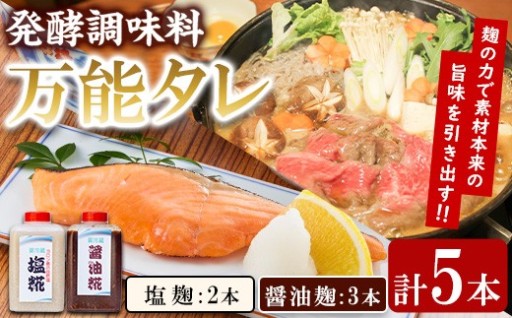 《思いやり型返礼品》コク出し発酵調味料！万能タレ＜塩麹・醤油麹＞