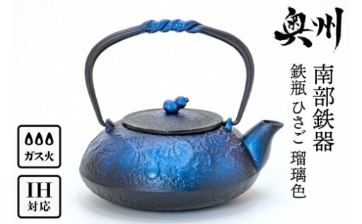 南部鉄器 鉄瓶 ひさご 瑠璃色 0.5L 【及富作】 [AK021]