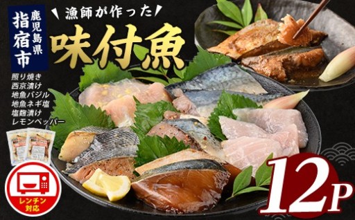 鹿児島で獲れる地魚🐟を６種類の味付けでお届け‼️電子レンジで簡単調理🎶味つけ地魚レンジパック✨