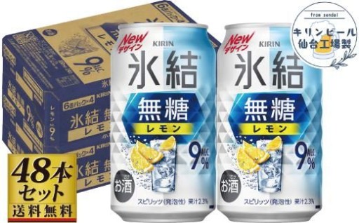 【仙台工場産】キリン 氷結無糖レモン9％ 350ml×24缶×2ケース（48本セット）