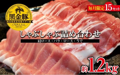 【数量限定】黒金豚アグー　しゃぶしゃぶ詰め合わせ（肩ロース・バラ・ロース・うで）約1.2kg 