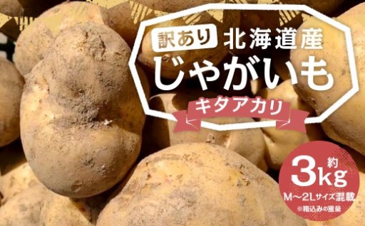 【訳あり】 北海道産 じゃがいも （キタアカリ） 約3kg 【2026年9月下旬-2027年1月上旬迄発送予定】