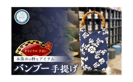 👜オリジナル 手拭い バンブー手提げ👜