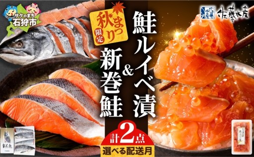 【北海道石狩市】【選べる発送】【秋まつり限定品】新巻鮭四半身切身と鮭ルイベ漬セット🍂🐟🟠