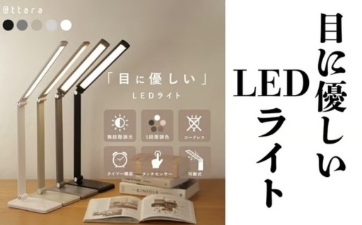 5段階調光のLEDデスクライト！