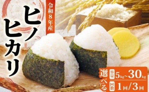 【新米予約】 令和8年産 新米 ヒノヒカリ